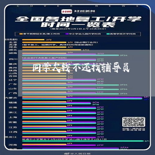 同学欠钱不还找辅导员/2023112726157