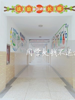 同学欠钱不还把我拉黑了怎么办/2023121039260