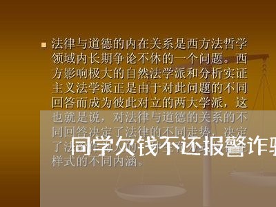 同学欠钱不还报警诈骗警察不受理/2023120959382