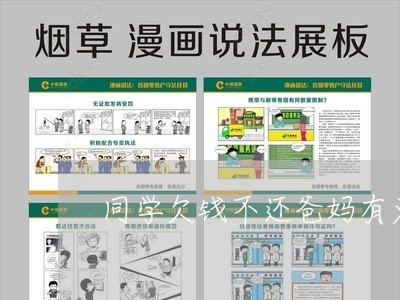 同学欠钱不还爸妈有义务还钱嘛/2023092706048