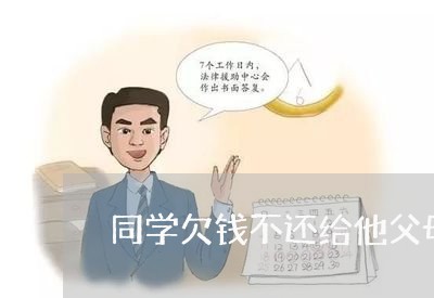 同学欠钱不还给他父母说/2023091582494