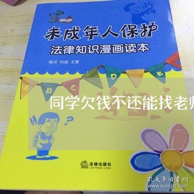 同学欠钱不还能找老师吗/2023103162604