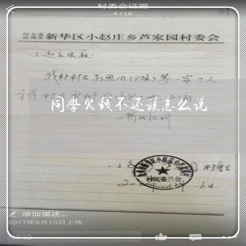 同学欠钱不还该怎么说/2023112560693