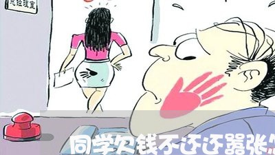 同学欠钱不还还嚣张怎么办/2023092837259