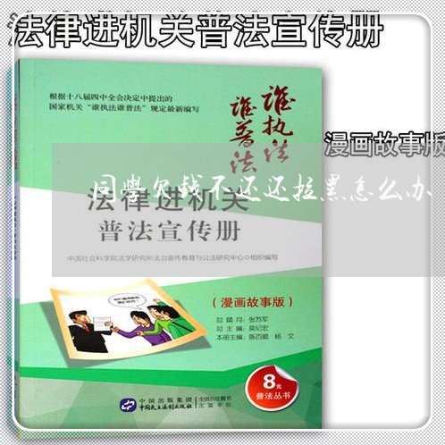 同学欠钱不还还拉黑怎么办/2023120494960