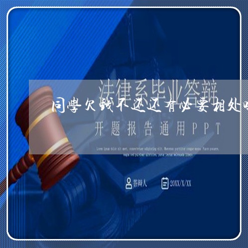 同学欠钱不还还有必要相处吗/2023112650259