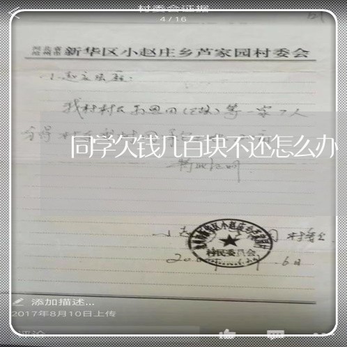 同学欠钱几百块不还怎么办/2023120517368