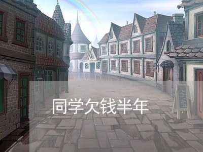 同学欠钱半年/2023100875825