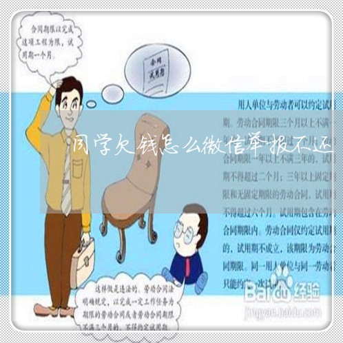 同学欠钱怎么微信举报不还/2023110103945