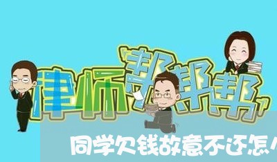 同学欠钱故意不还怎么办/2023112495804