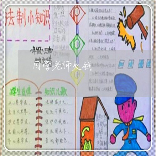 同学老师欠钱/2023121938372