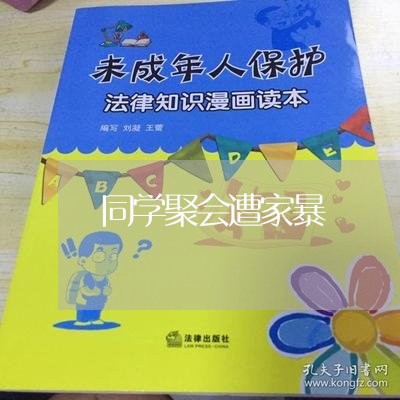 同学聚会遭家暴/2023090620250