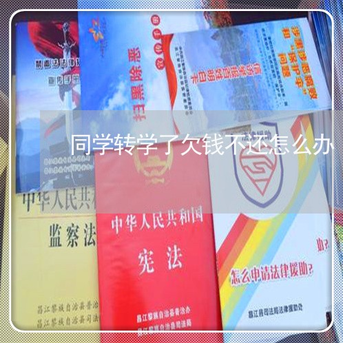 同学转学了欠钱不还怎么办/2023092231393