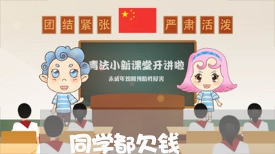 同学都欠钱/2023120815158