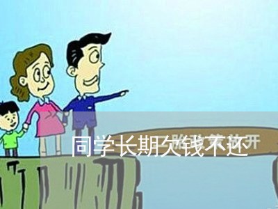 同学长期欠钱不还/2023111596028