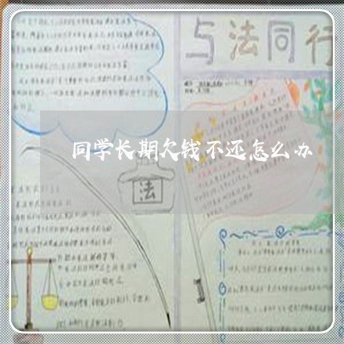 同学长期欠钱不还怎么办/2023092875050