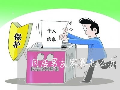 同居男友家暴怎么办/2023110805049