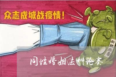 同性婚姻法辩论赛/2023112484718