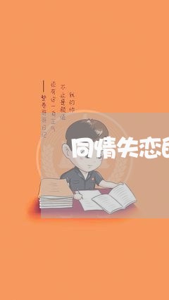 同情失恋的儿子/2023092195027