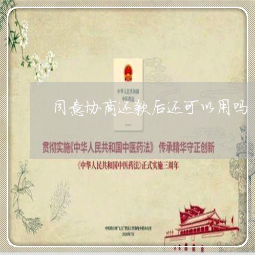 同意协商还款后还可以用吗/2023100716837