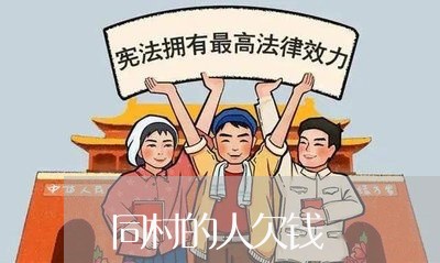 同村的人欠钱/2023100757069