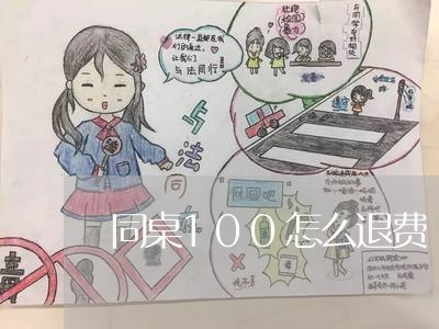 同桌100怎么退费/2023061840483