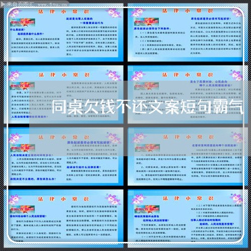 同桌欠钱不还文案短句霸气/2023092017170