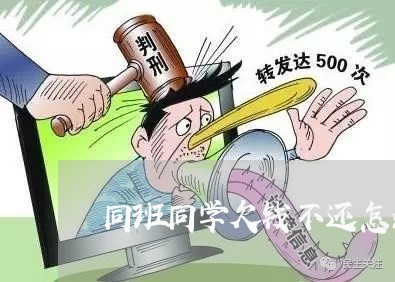 同班同学欠钱不还怎么开口/2023092104915