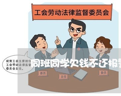 同班同学欠钱不还报警/2023112447481