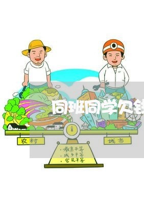 同班同学欠钱不还报警/2023112463695