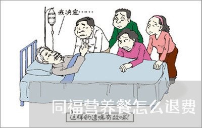 同福营养餐怎么退费/2023052662593