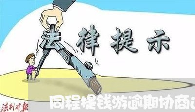 同程提钱游逾期协商还款/2023092693038