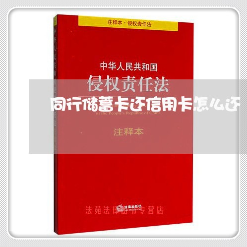 同行储蓄卡还信用卡怎么还/2023120527149