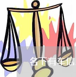 名下有车信用卡网贷逾期/2023121820705