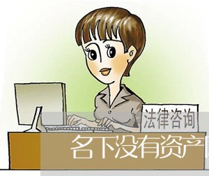 名下没有资产网贷会起诉么/2023110944936