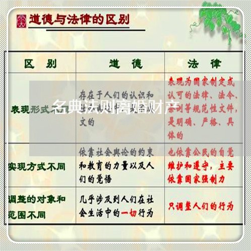 名典法则离婚财产/2023100175035