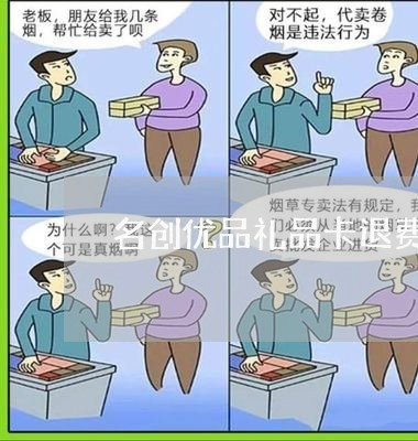 名创优品礼品卡退费维权/2023062219492