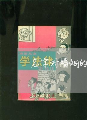 名字对婚姻的影响大么/2023112451604