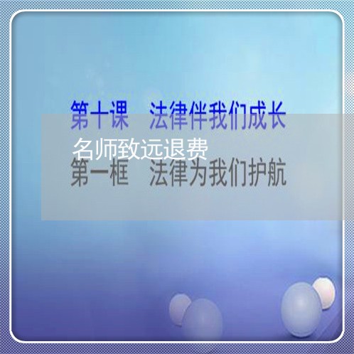 名师致远退费/2023041720271