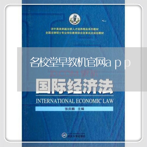 名校堂早教机官网app/2023031516240