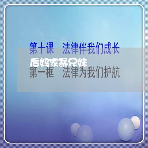 后妈家暴兄妹/2023120384817