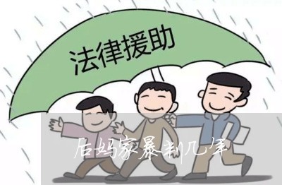 后妈家暴判几年/2023121863805