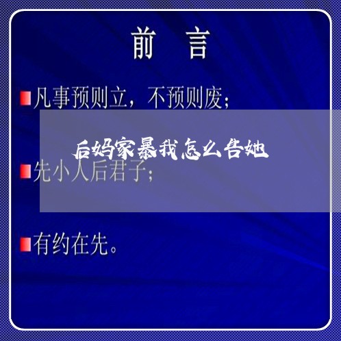 后妈家暴我怎么告她/2023110716138