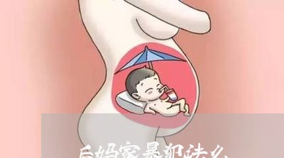 后妈家暴犯法么/2023121875815