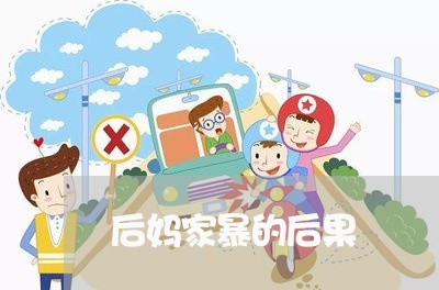 后妈家暴的后果/2023091490694