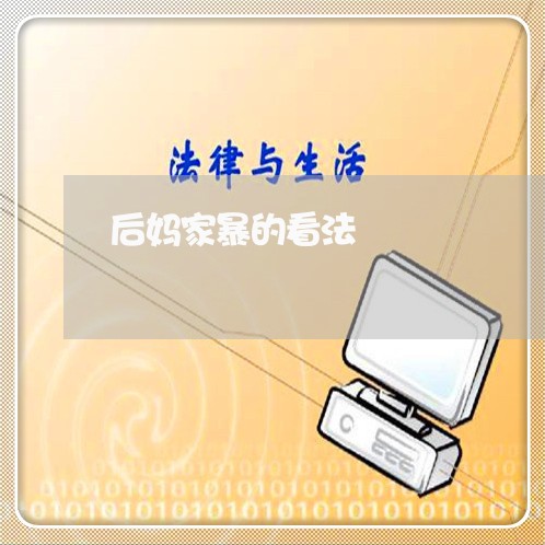 后妈家暴的看法/2023091318251