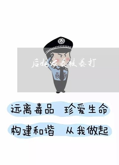 后妈家暴被暴打/2023091184935