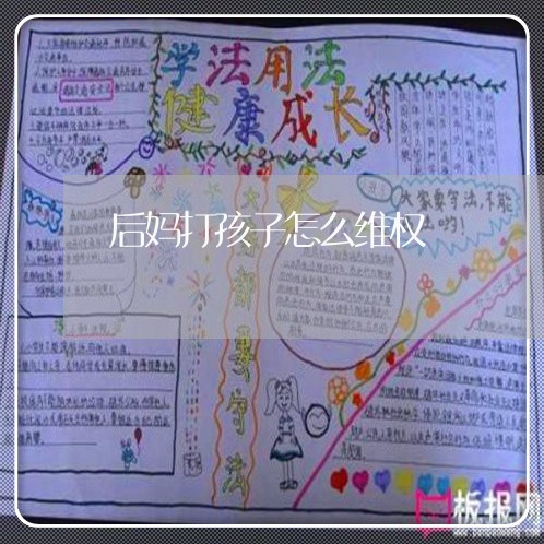 后妈打孩子怎么维权/2023061355071