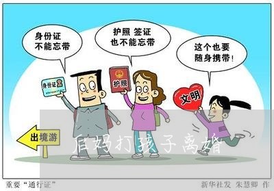 后妈打孩子离婚/2023121642613