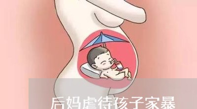 后妈虐待孩子家暴/2023100851616